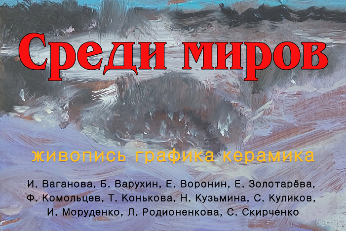 В Областной библиотеке откроется художественная выставка «Среди миров»